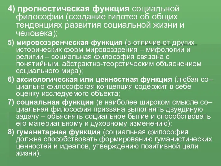 4) прогностическая функция социальной философии (создание гипотез об общих тенденциях