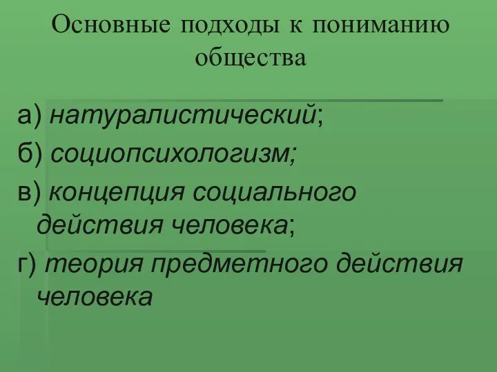 Основные подходы к пониманию общества а) натуралистический; б) социопсихологизм; в)