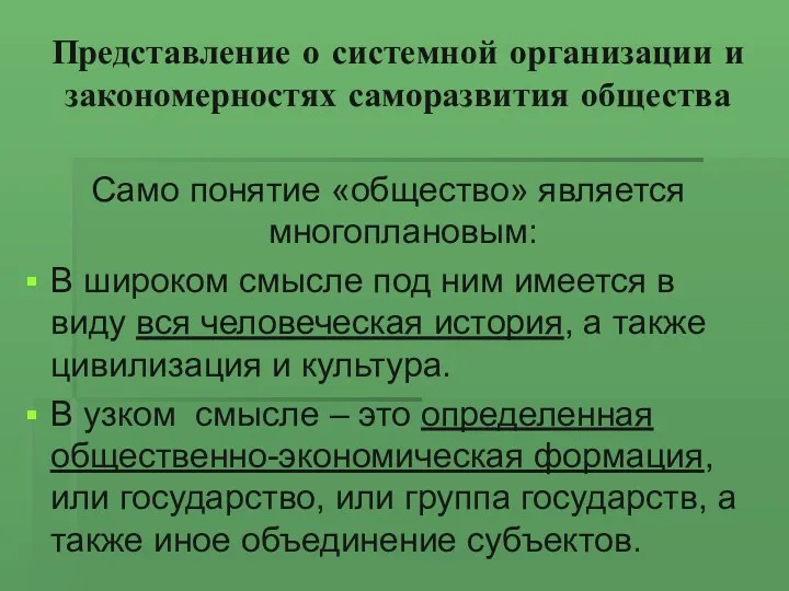 Представление о системной организации и закономерностях саморазвития общества Cамо понятие