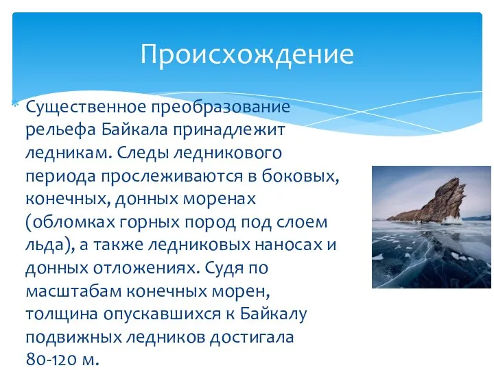Существенное преобразование рельефа Байкала принадлежит ледникам. Следы ледникового периода прослеживаются
