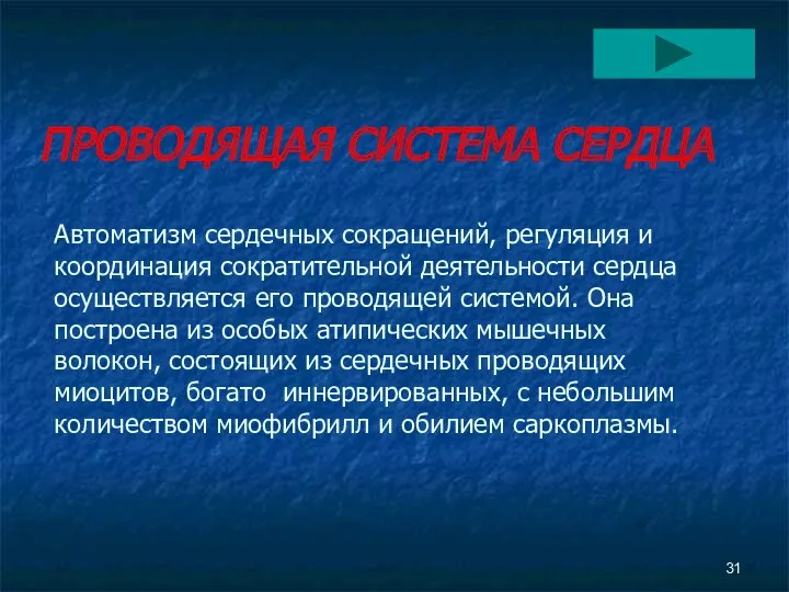 ПРОВОДЯЩАЯ СИСТЕМА СЕРДЦА Автоматизм сердечных сокращений, регуляция и координация сократительной