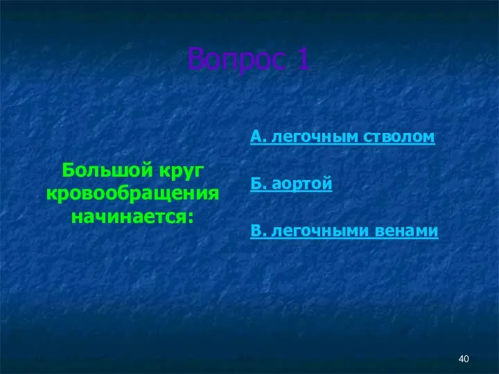 Вопрос 1 Большой круг кровообращения начинается: А. легочным стволом Б. аортой В. легочными венами