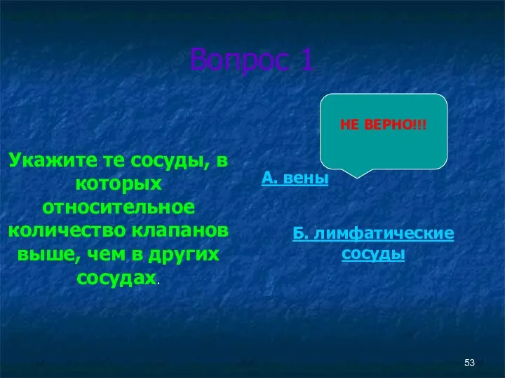 Вопрос 1 Укажите те сосуды, в которых относительное количество клапанов