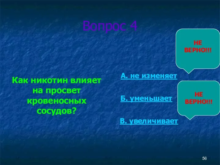 Вопрос 4 Как никотин влияет на просвет кровеносных сосудов? А.