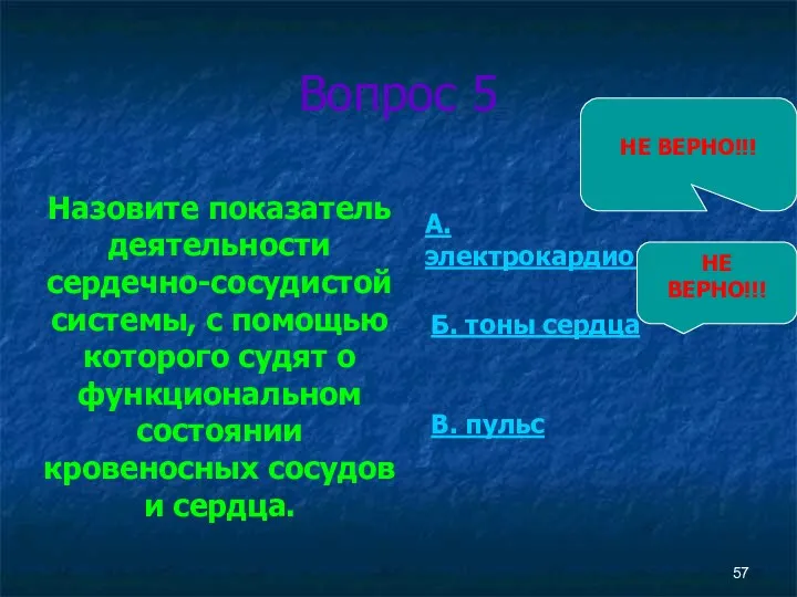 Вопрос 5 Назовите показатель деятельности сердечно-сосудистой системы, с помощью которого