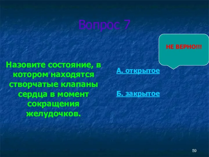 Вопрос 7 Назовите состояние, в котором находятся створчатые клапаны сердца