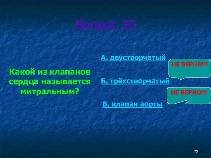 Вопрос 20 Какой из клапанов сердца называется митральным? А. двустворчатый