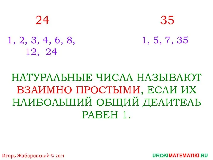 24 35 Игорь Жаборовский © 2011 1, 2, 3, 4,