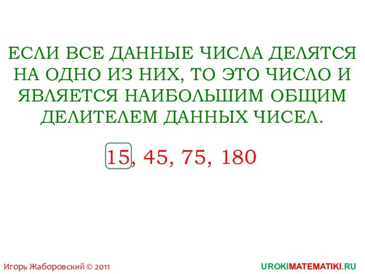 15, 45, 75, 180 Игорь Жаборовский © 2011 ЕСЛИ ВСЕ
