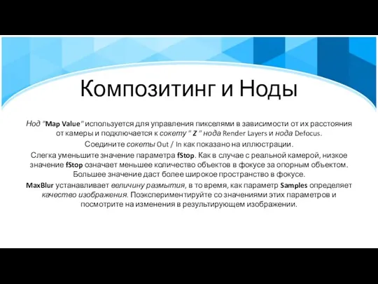 Нод "Map Value" используется для управления пикселями в зависимости от их расстояния от