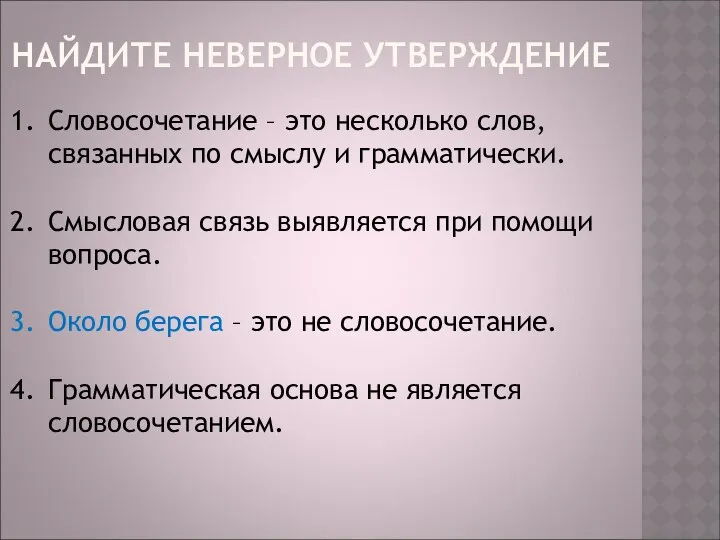 НАЙДИТЕ НЕВЕРНОЕ УТВЕРЖДЕНИЕ Словосочетание – это несколько слов, связанных по