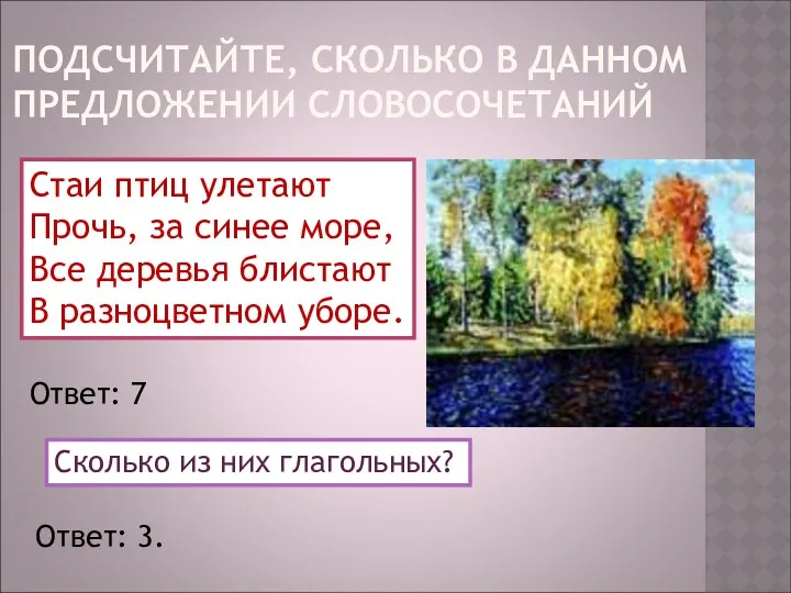 ПОДСЧИТАЙТЕ, СКОЛЬКО В ДАННОМ ПРЕДЛОЖЕНИИ СЛОВОСОЧЕТАНИЙ Стаи птиц улетают Прочь,