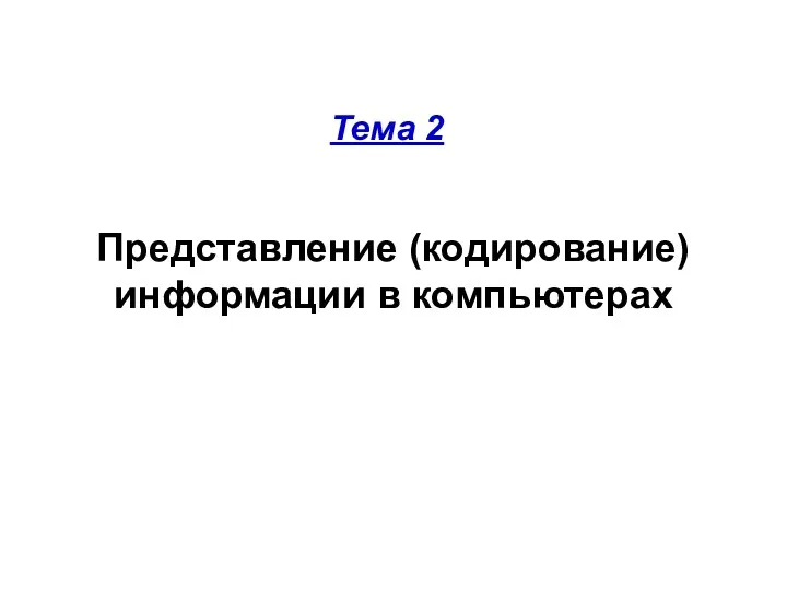 Представление (кодирование) информации в компьютерах Тема 2