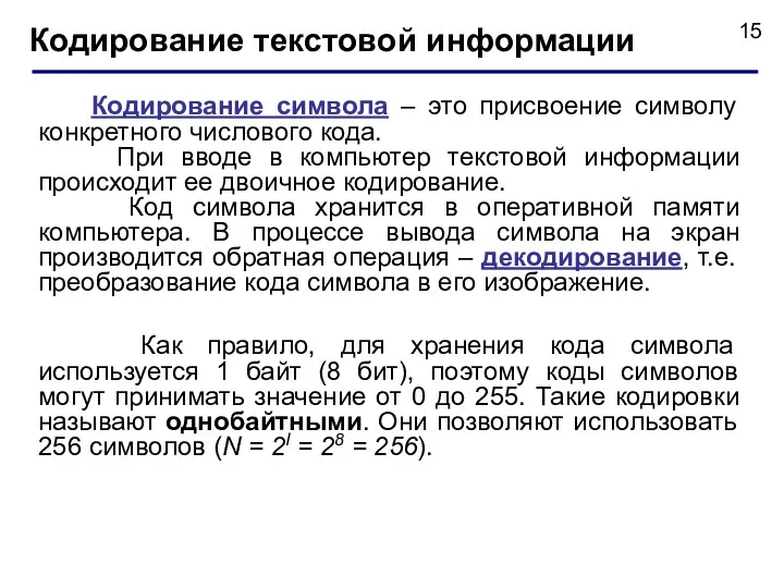 Кодирование текстовой информации Кодирование символа – это присвоение символу конкретного