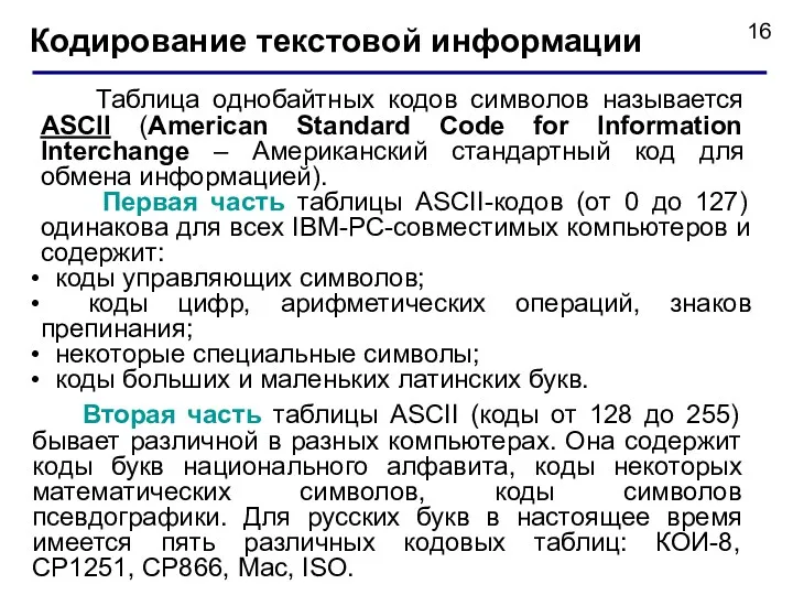Кодирование текстовой информации Таблица однобайтных кодов символов называется ASCII (American