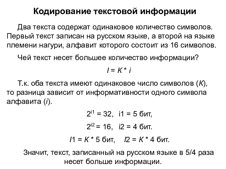 Кодирование текстовой информации Два текста содержат одинаковое количество символов. Первый