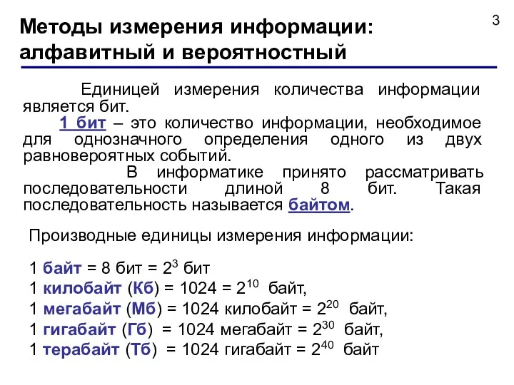 Методы измерения информации: алфавитный и вероятностный Единицей измерения количества информации