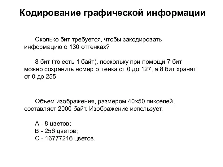 Кодирование графической информации Сколько бит требуется, чтобы закодировать информацию о