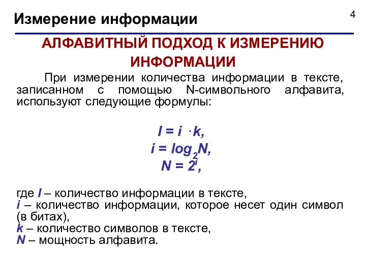 Измерение информации АЛФАВИТНЫЙ ПОДХОД К ИЗМЕРЕНИЮ ИНФОРМАЦИИ При измерении количества