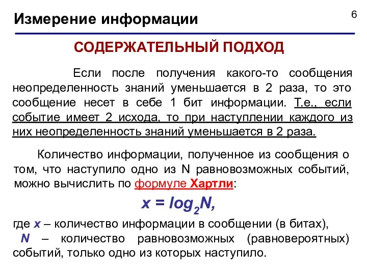 Измерение информации СОДЕРЖАТЕЛЬНЫЙ ПОДХОД х = log2N, где х –