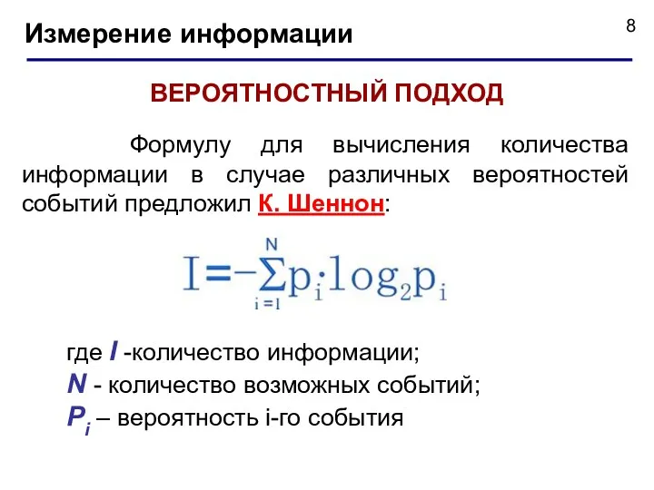 Измерение информации ВЕРОЯТНОСТНЫЙ ПОДХОД Формулу для вычисления количества информации в