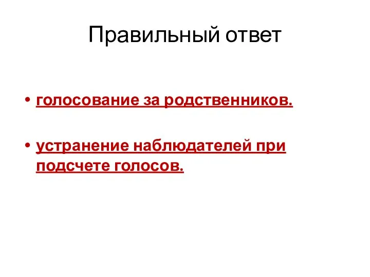 Правильный ответ голосование за родственников. устранение наблюдателей при подсчете голосов.