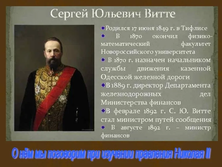 О нём мы поговорим при изучении правления Николая II