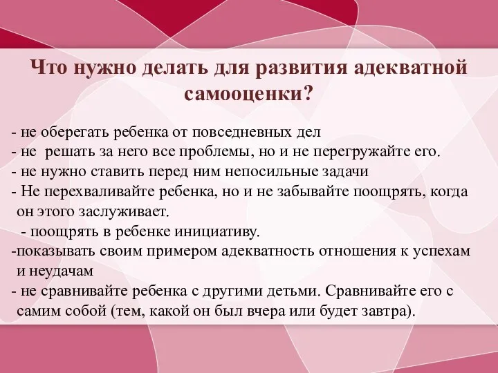 Что нужно делать для развития адекватной самооценки? не оберегать ребенка