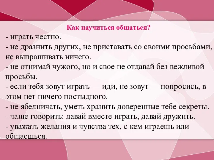 Как научиться общаться? - играть честно. - не дразнить других,