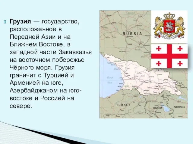 Грузия — государство, расположенное в Передней Азии и на Ближнем