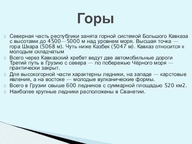 Северная часть республики занята горной системой Большого Кавказа с высотами