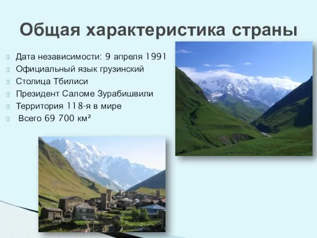 Дата независимости: 9 апреля 1991 Официальный язык грузинский Столица Тбилиси