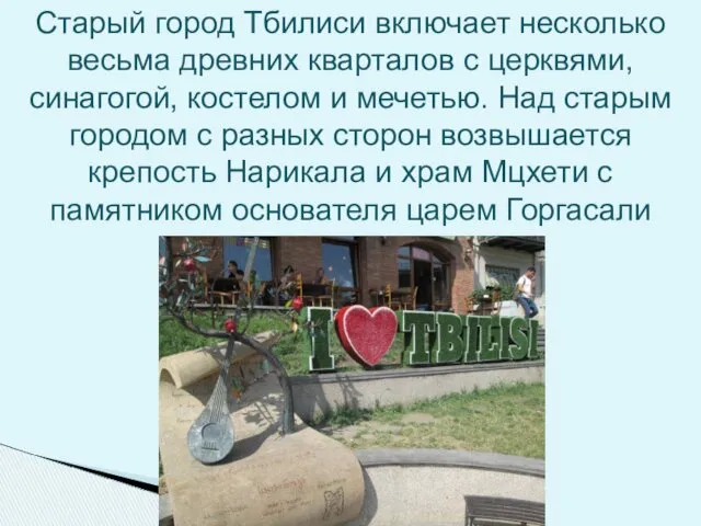 Старый город Тбилиси включает несколько весьма древних кварталов с церквями,