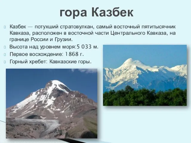 Казбек — потухший стратовулкан, самый восточный пятитысячник Кавказа, расположен в