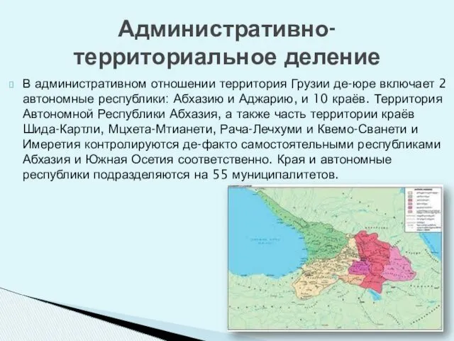 В административном отношении территория Грузии де-юре включает 2 автономные республики:
