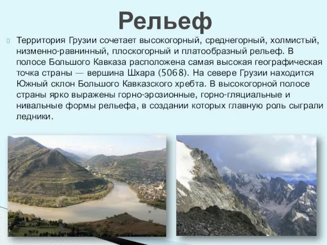 Территория Грузии сочетает высокогорный, среднегорный, холмистый, низменно-равнинный, плоскогорный и платообразный