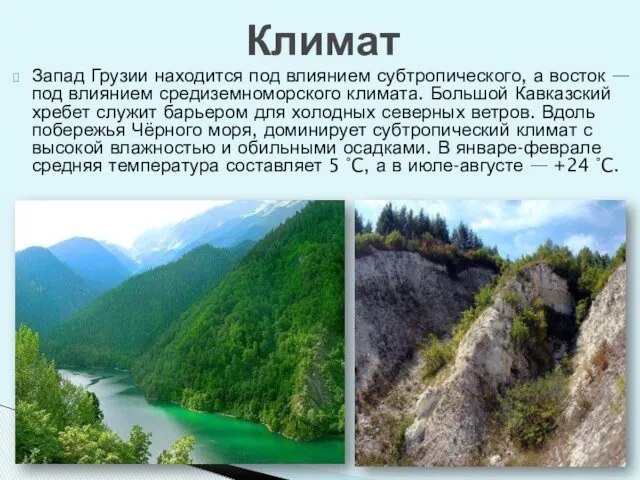 Запад Грузии находится под влиянием субтропического, а восток — под