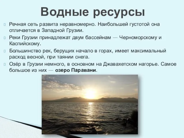 Речная сеть развита неравномерно. Наибольшей густотой она отличается в Западной