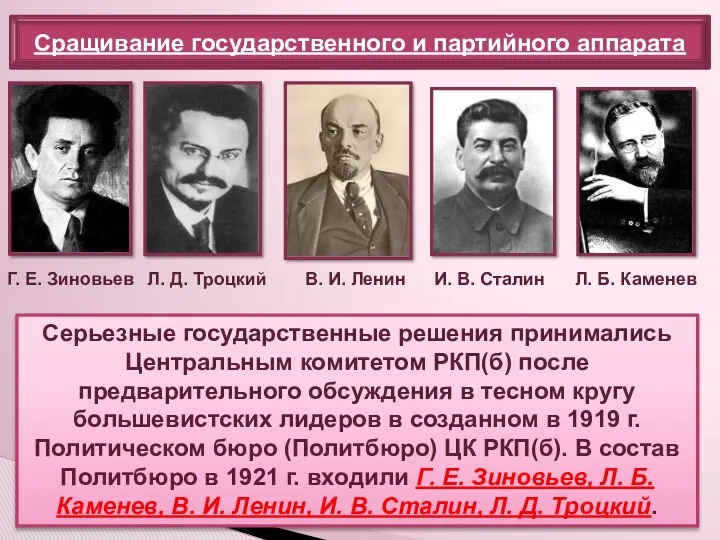 Сращивание государственного и партийного аппарата Серьезные государственные решения принимались Центральным