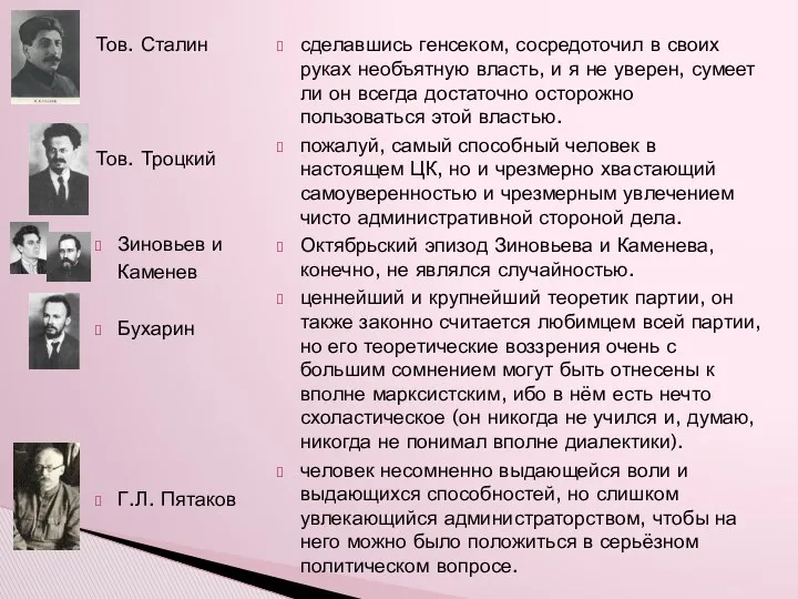 Тов. Сталин Тов. Троцкий Зиновьев и Каменев Бухарин Г.Л. Пятаков