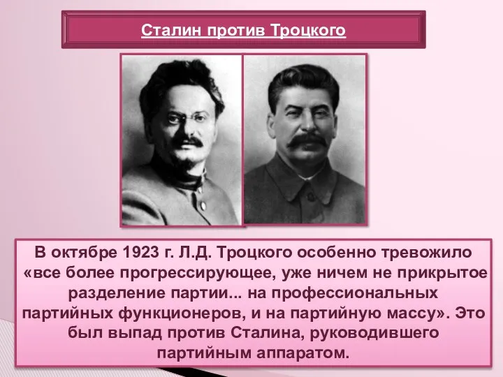 В октябре 1923 г. Л.Д. Троцкого особенно тревожило «все более