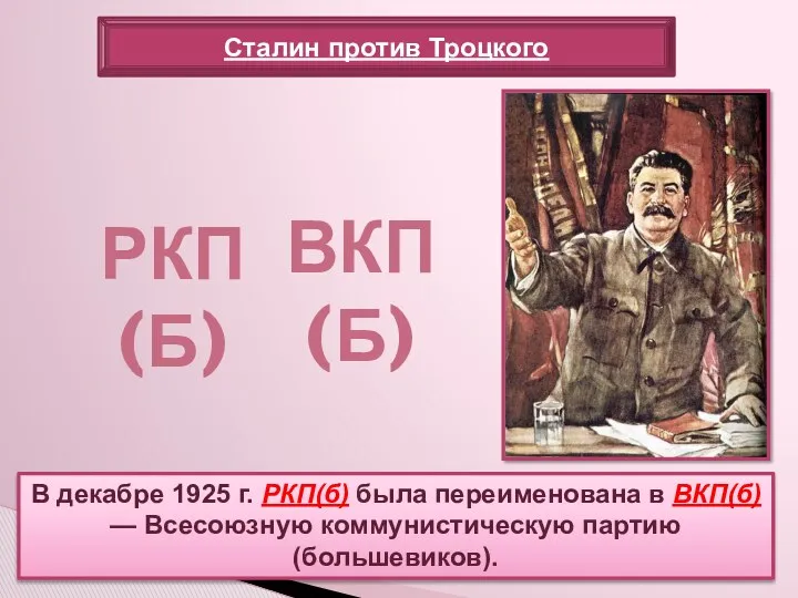 В декабре 1925 г. РКП(б) была переименована в ВКП(б) —