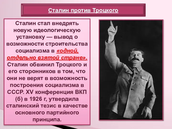 Сталин стал внедрять новую идеологическую установку — вывод о возможности