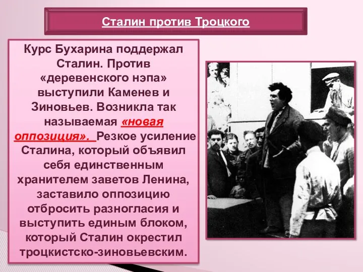 Курс Бухарина поддержал Сталин. Против «деревенского нэпа» выступили Каменев и