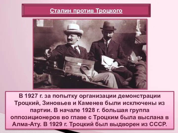 В 1927 г. за попытку организации демонстрации Троцкий, Зиновьев и
