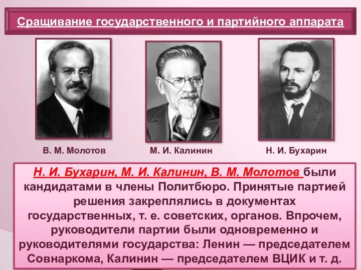 Сращивание государственного и партийного аппарата Н. И. Бухарин, М. И.