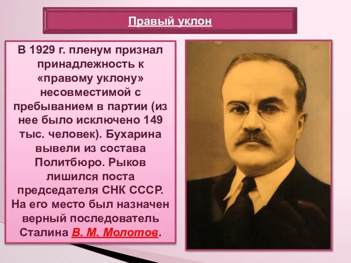 В 1929 г. пленум признал принадлежность к «правому уклону» несовместимой