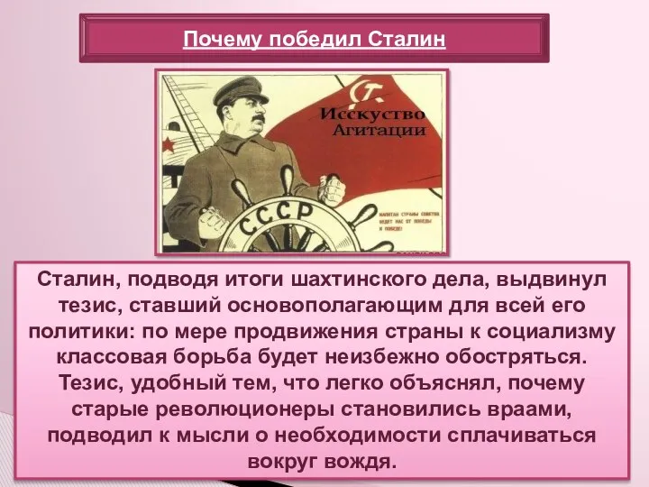Сталин, подводя итоги шахтинского дела, выдвинул тезис, ставший основополагающим для