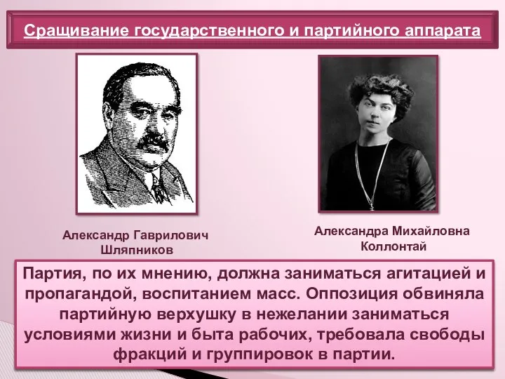 Сращивание государственного и партийного аппарата Против вмешательства партии во все