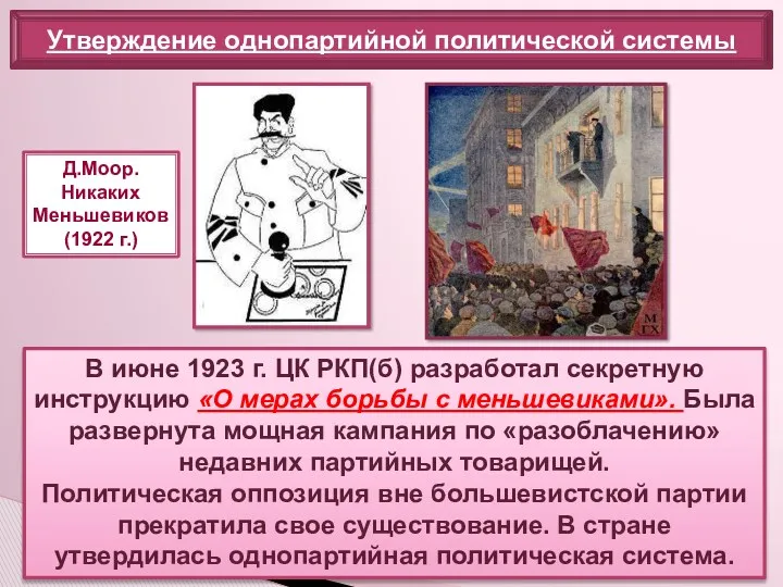 В июне 1923 г. ЦК РКП(б) разработал секретную инструкцию «О